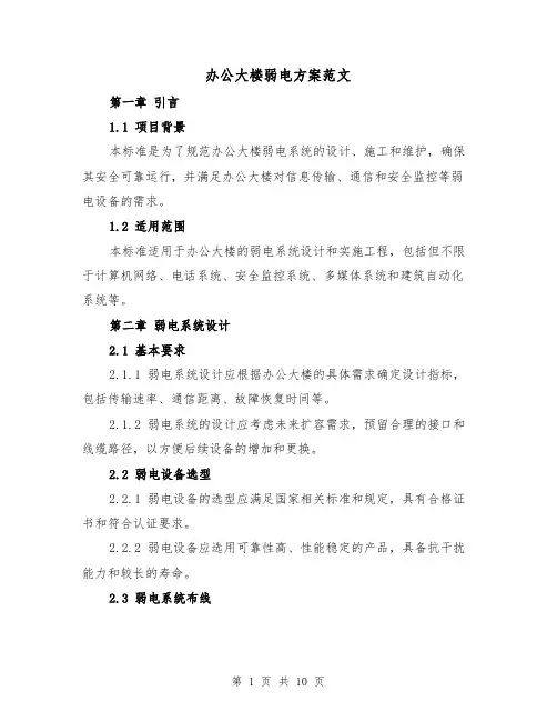 办公大楼弱电方案范文(三篇)