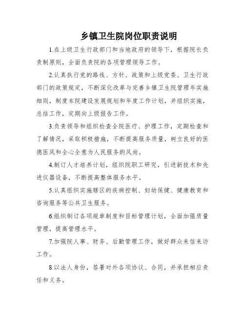 乡镇卫生院岗位职责说明