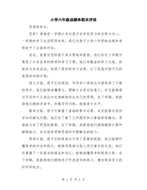 小学六年级成绩单期末评语