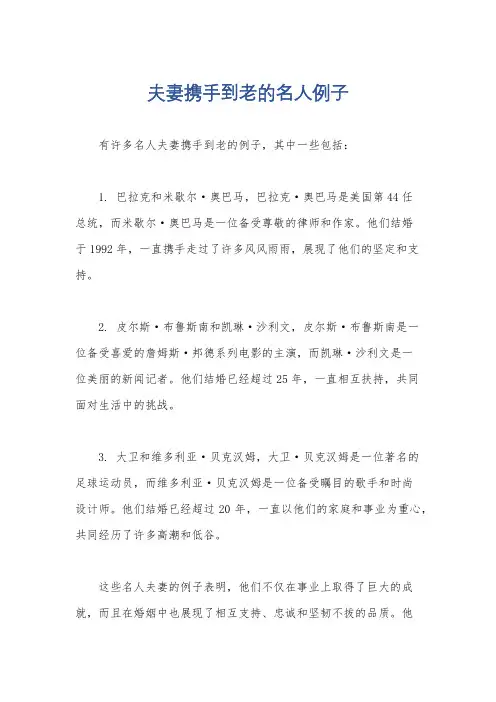 夫妻携手到老的名人例子