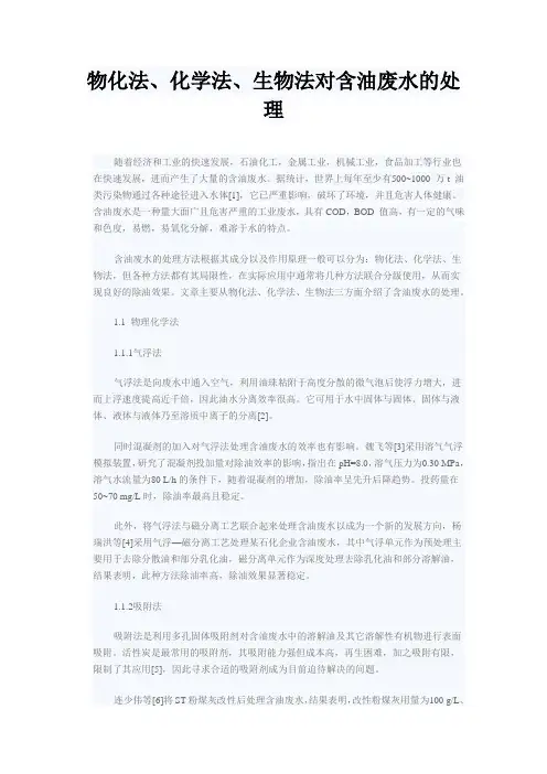 物化法、化学法、生物法对含油废水的处理