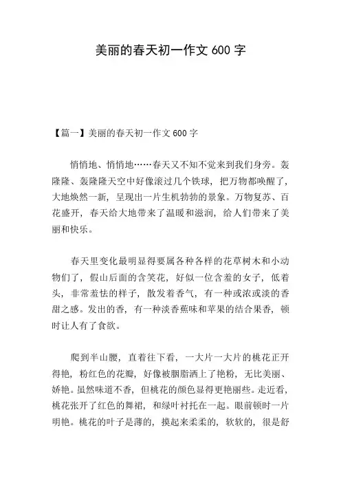 美丽的春天初一作文600字