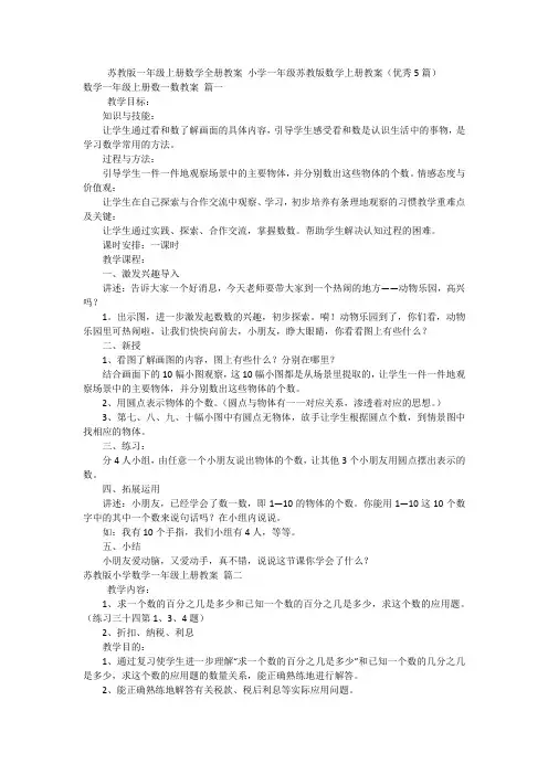 苏教版一年级上册数学全册教案 小学一年级苏教版数学上册教案(优秀5篇)