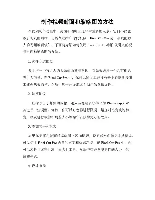 制作视频封面和缩略图的方法
