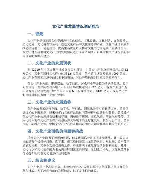 文化产业发展情况调研报告