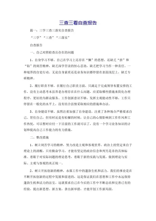 三查三看自查报告