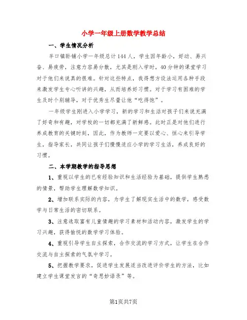 小学一年级上册数学教学总结(3篇)