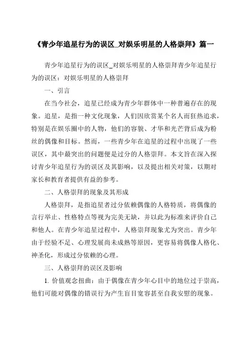《2024年青少年追星行为的误区_对娱乐明星的人格崇拜》范文