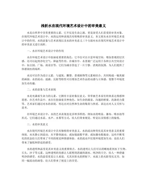 浅析水在现代环境艺术设计中的审美意义