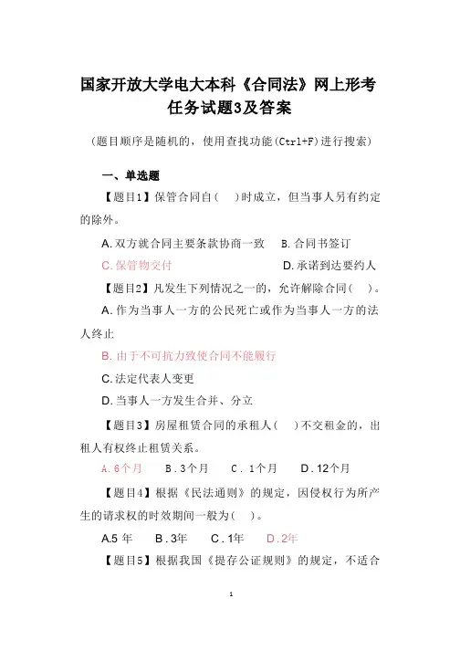 国家开放大学电大本科《合同法》网上形考任务试题3及答案