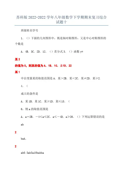 苏科版2022-2022学年八年级数学下学期期末复习综合试题十
