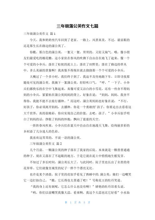 三年级蒲公英作文七篇