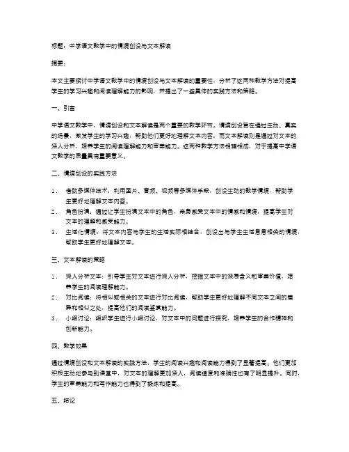 中学语文教学中的情境创设与文本解读