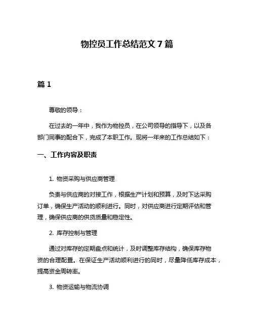 物控员工作总结范文7篇