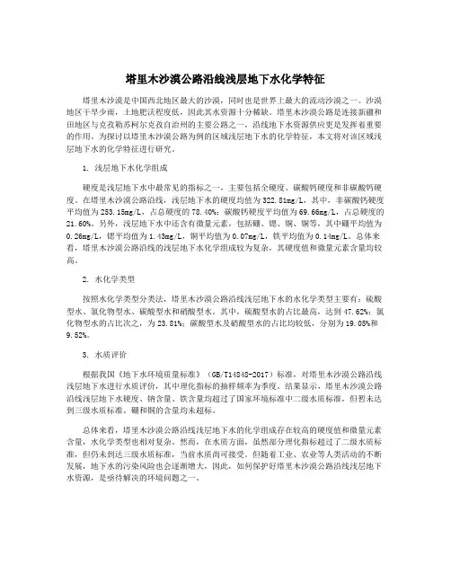 塔里木沙漠公路沿线浅层地下水化学特征