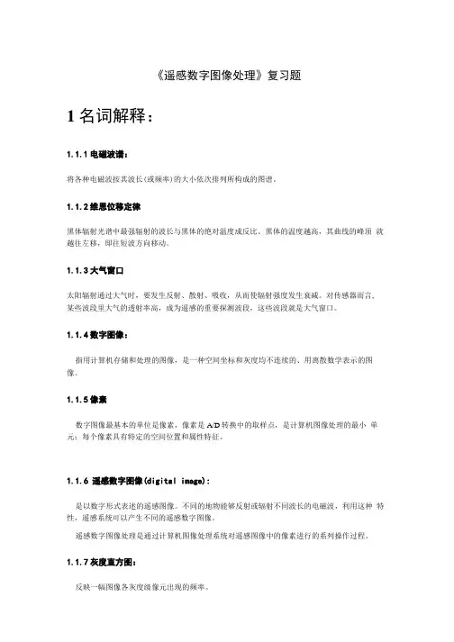 遥感数字图像处理复习参考题.doc