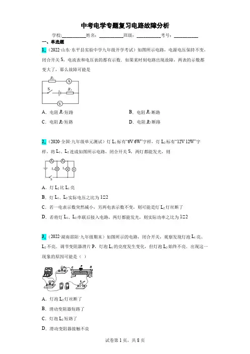 中考物理电学专题复习电路故障分析