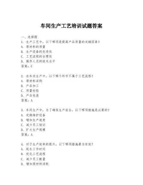车间生产工艺培训试题答案