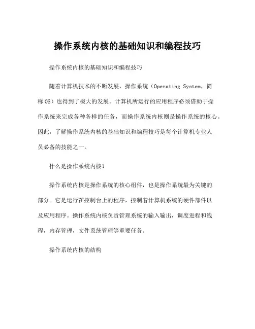 操作系统内核的基础知识和编程技巧