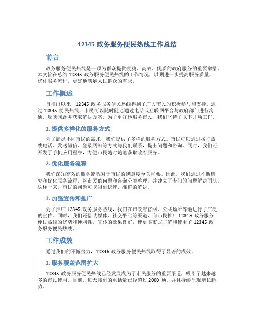 12345政务服务便民热线工作总结