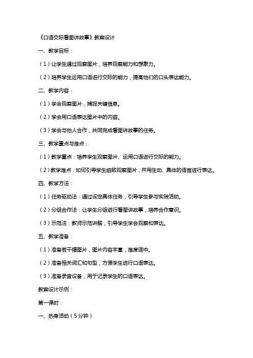 《口语交际看图讲故事》教案设计