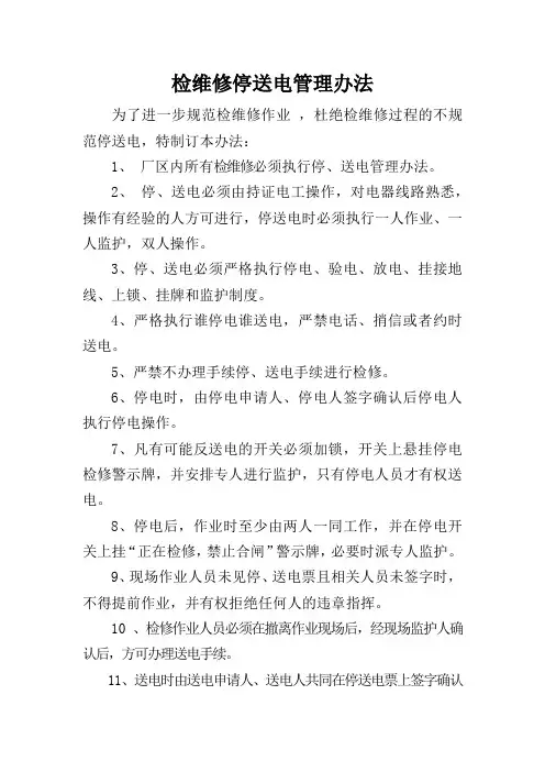 检维修停送电管理办法
