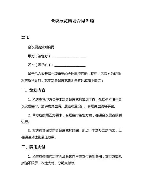 会议展览策划合同3篇