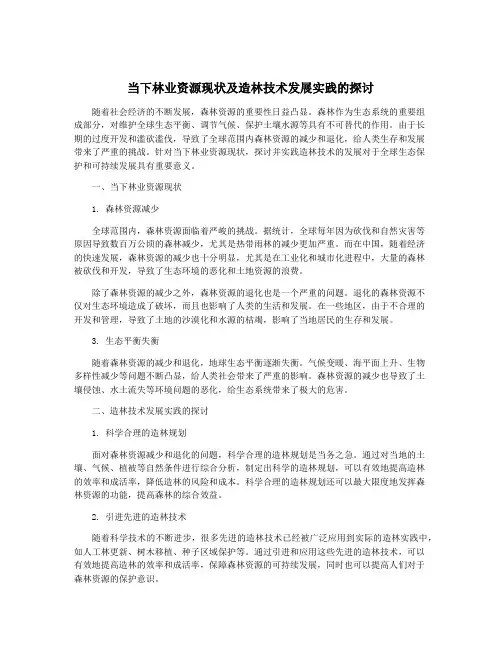 当下林业资源现状及造林技术发展实践的探讨