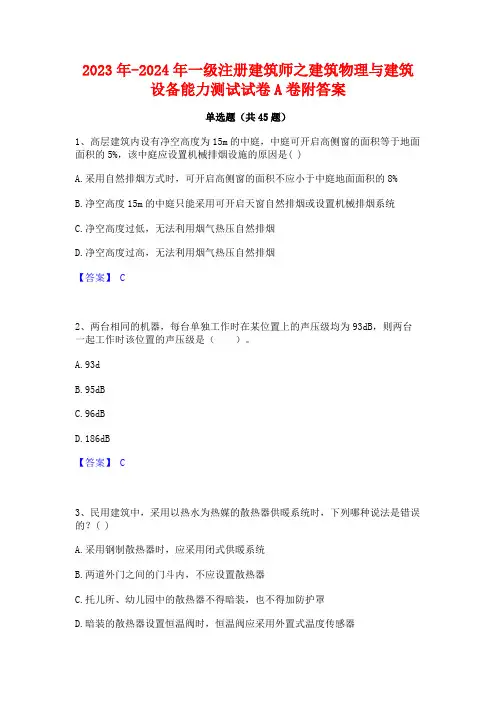 2023年-2024年一级注册建筑师之建筑物理与建筑设备能力测试试卷A卷附答案