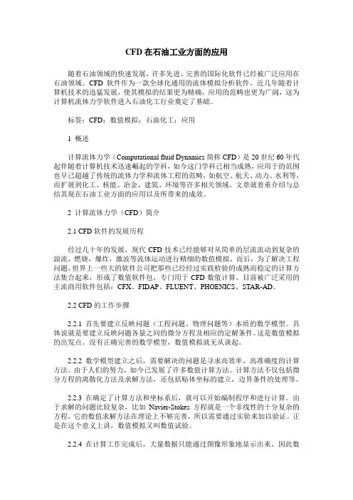 CFD在石油工业方面的应用