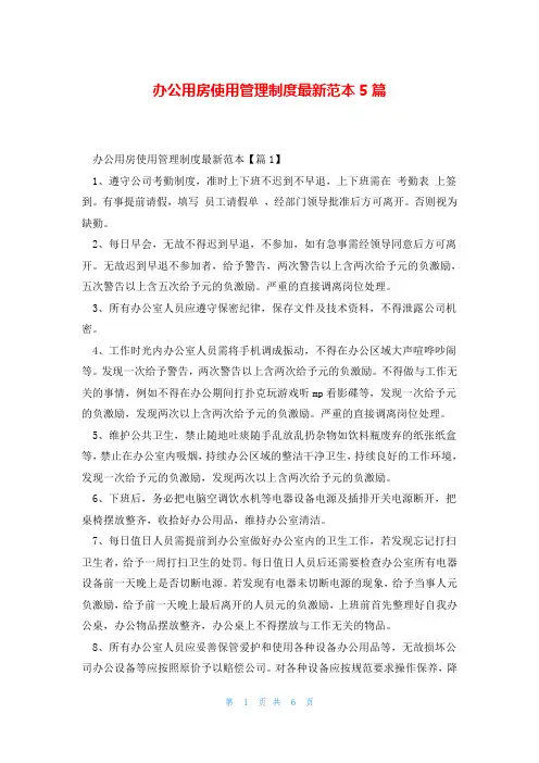 办公用房使用管理制度最新范本5篇