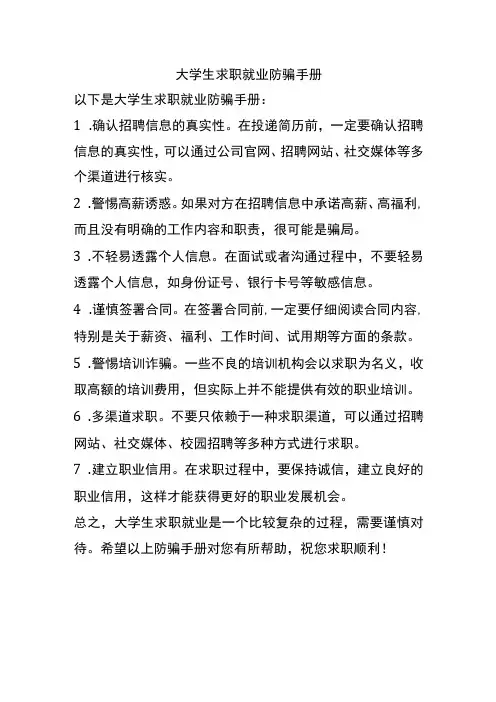 大学生求职就业防骗手册