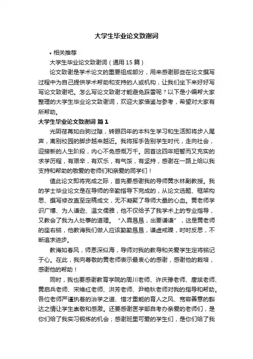 大学生毕业论文致谢词