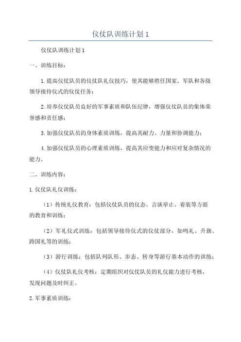 仪仗队训练计划1