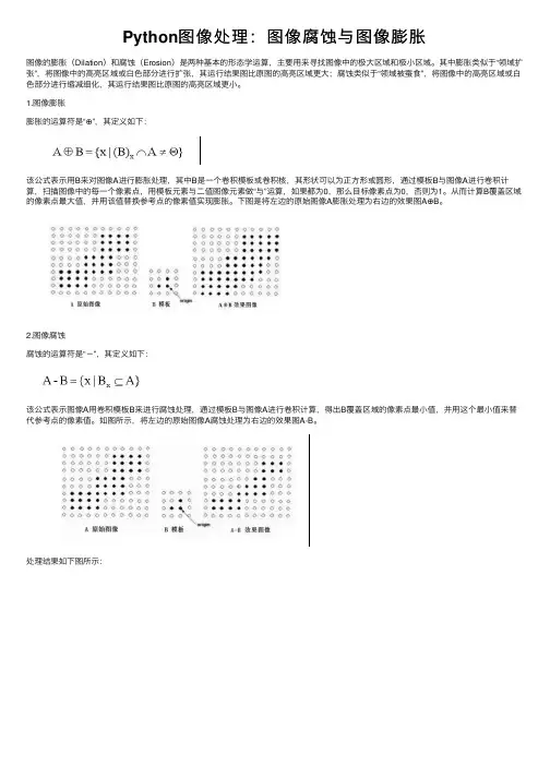 Python图像处理：图像腐蚀与图像膨胀