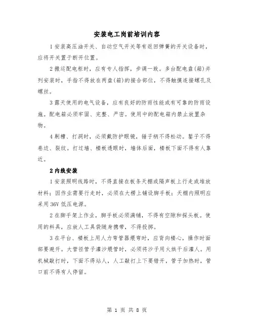 安装电工岗前培训内容（三篇）
