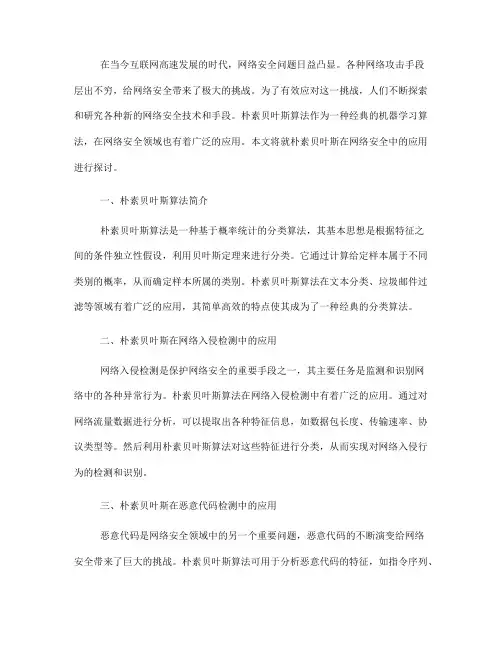 朴素贝叶斯在网络安全中的应用