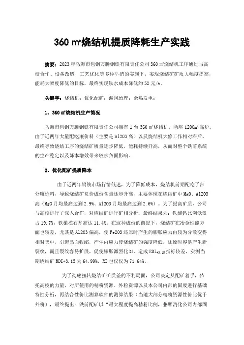 360㎡烧结机提质降耗生产实践