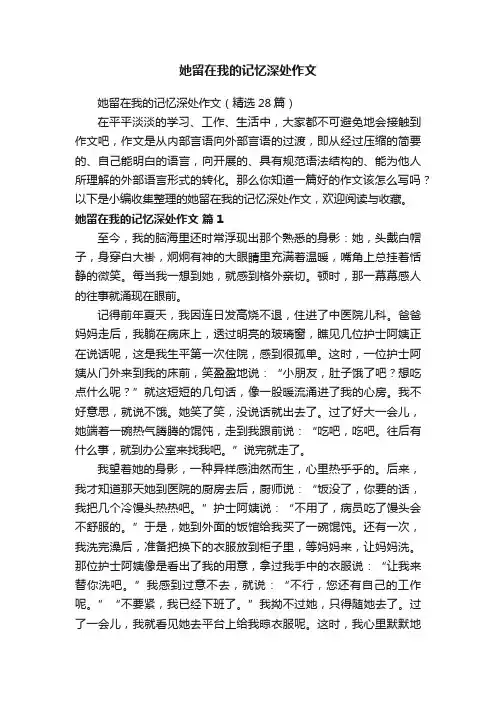 她留在我的记忆深处作文（精选28篇）