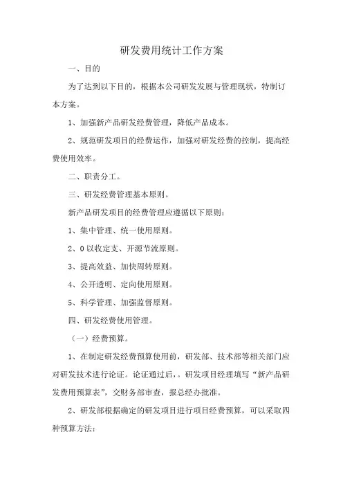 研发费用统计工作方案