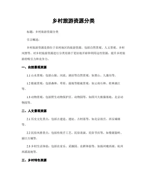 乡村旅游资源分类
