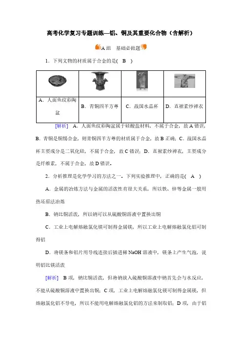 高考化学复习专题训练—铝、铜及其重要化合物(含解析)
