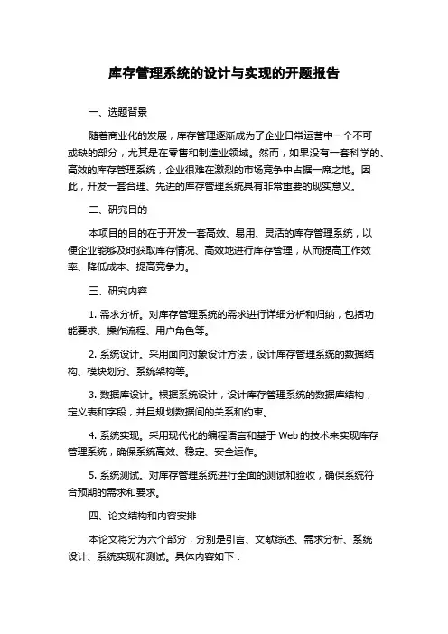库存管理系统的设计与实现的开题报告