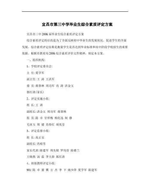 宜昌市第三中学毕业生综合素质评定方案