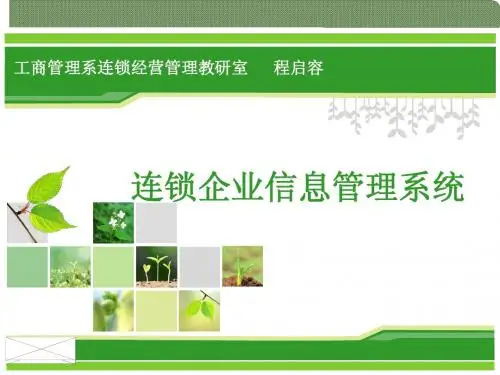 连锁企业信息管理系统说课课件1
