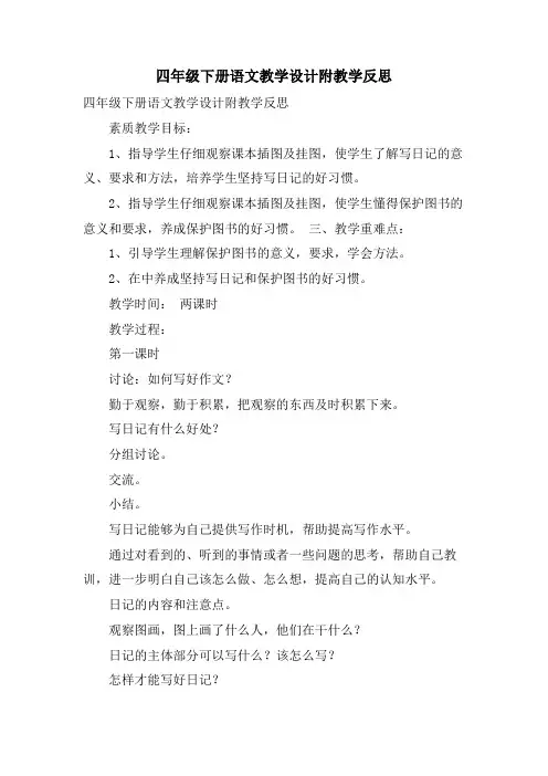 四年级下册语文教学设计附教学反思