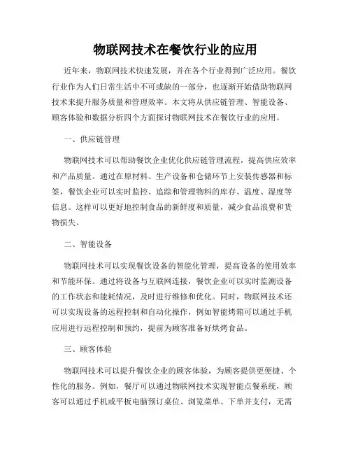 物联网技术在餐饮行业的应用