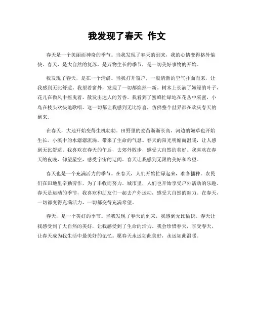 我发现了春天 作文