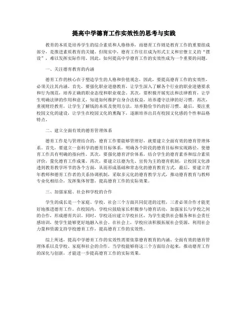 提高中学德育工作实效性的思考与实践
