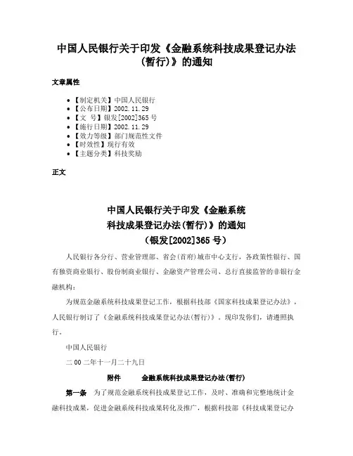 中国人民银行关于印发《金融系统科技成果登记办法(暂行)》的通知